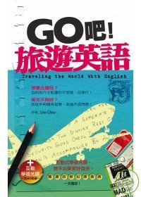 Go吧！旅遊英語