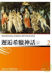 邂逅希臘神話：英文讀本
