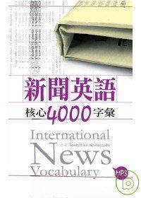 新聞英語核心4000字彙（50K+2MP3）