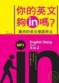 你的英文夠in嗎？最夯的英文俚語用法（32K+2MP3）