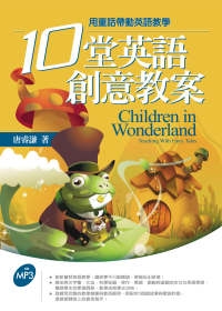 十堂英語創意教案：用童話帶動英語教學(16K+1MP3)
