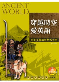 穿越時空愛英語：用英文探訪世界古文明（20K+互動學習光碟─含MP3朗讀）