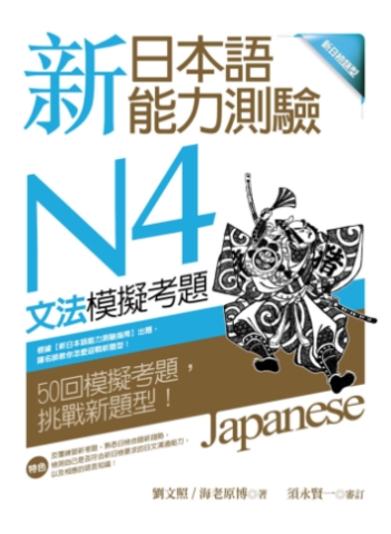 新日本語能力測驗N4文法模擬考題