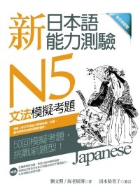 新日本語能力測驗N5文法模擬考題