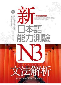 新日本語能力測驗N3文法解析(20K)
