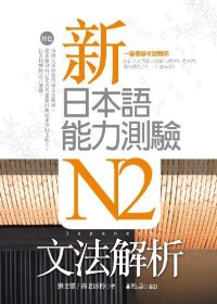 新日本語能力測驗N2文法解析（20K）
