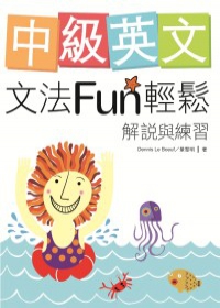 中級英文文法Fun輕鬆：解說與練習（菊8K軟皮精裝）