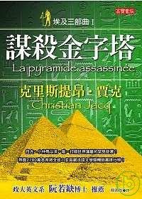 埃及三部曲Ⅰ謀殺金字塔(二版)