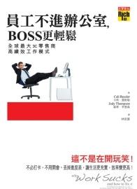 員工不進辦公室，BOSS更輕鬆：全球最大3C零售商高績效工作模式