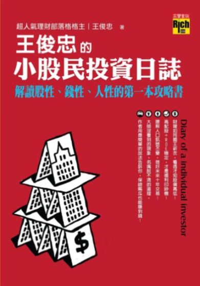 王俊忠的小股民投資日誌：解讀股性、錢性、人性的第一本攻略書