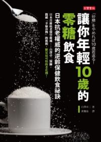 讓你年輕10歲的零糖飲食：日本抗老權威的逆齡保健飲食祕訣