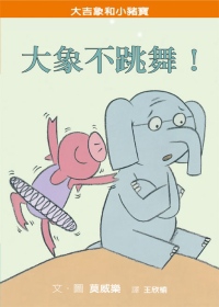 大象不跳舞！