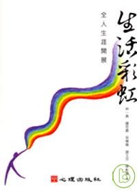 生活彩虹-全人生涯開展