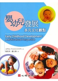 嬰幼兒發展-多元文化觀點