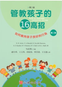管教孩子的十六高招(第二版)(第二冊)如何維持孩子良好的行為