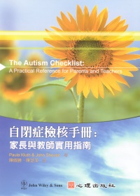 自閉症檢核手冊：家長與教師實用指南