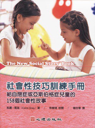 社會性技巧訓練手冊：給自閉症或亞斯伯格症兒童的158個社會性故事