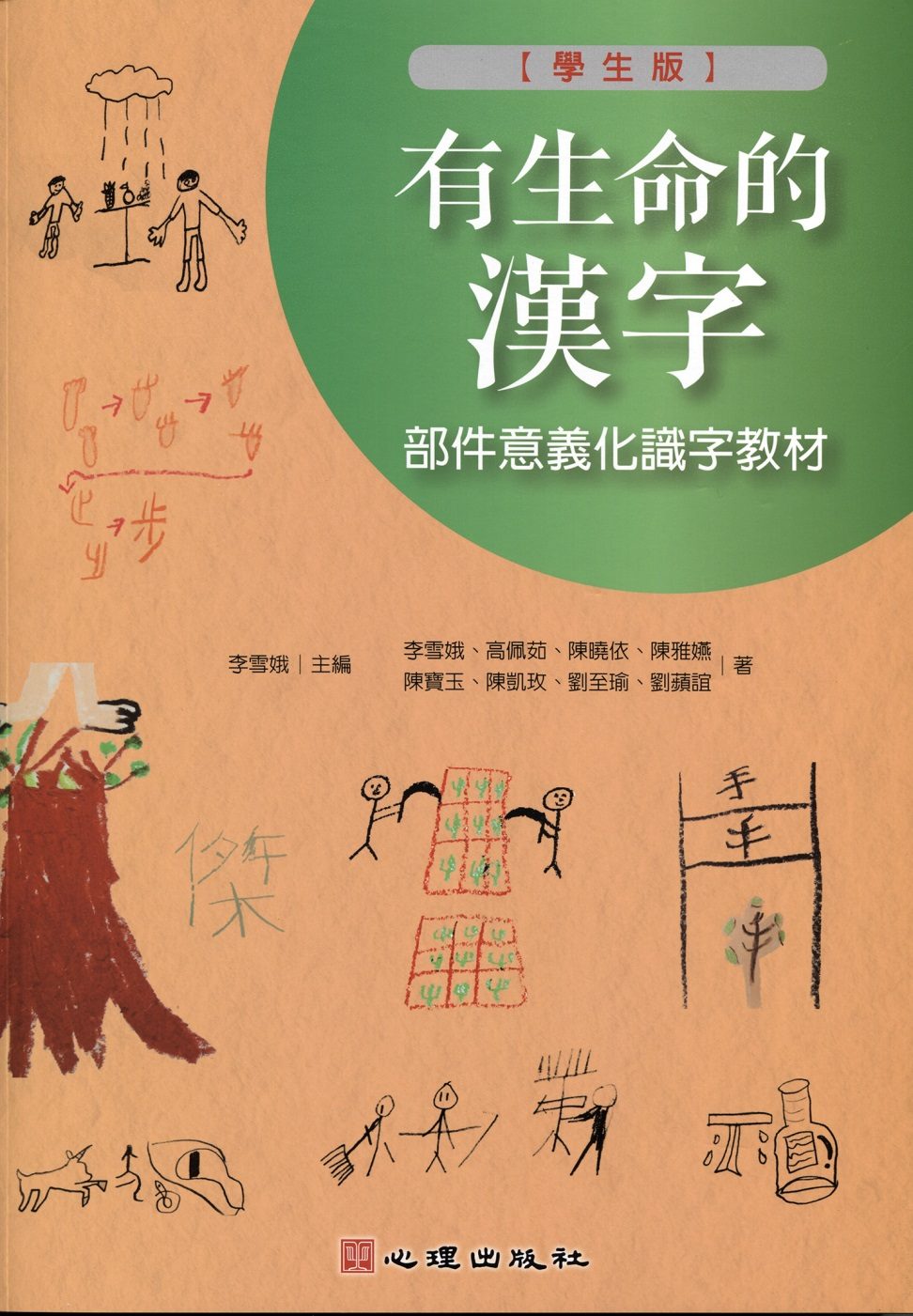 有生命的漢字-部件意義化識字教材（學生版）