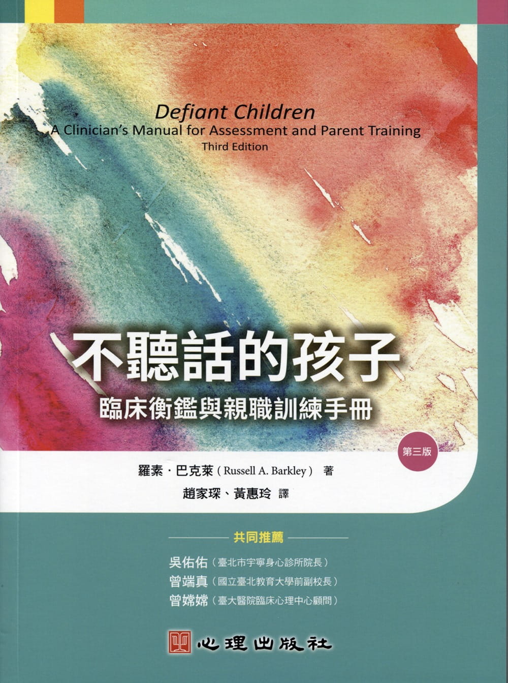 不聽話的孩子：臨床衡鑑與親職訓練手冊（第三版）