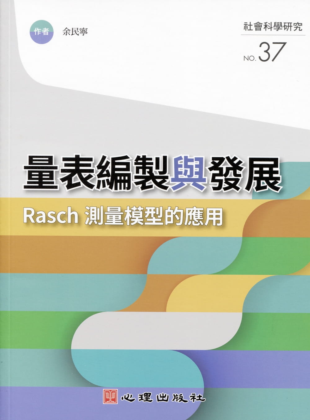 量表編製與發展：Rasch測量模型的應用
