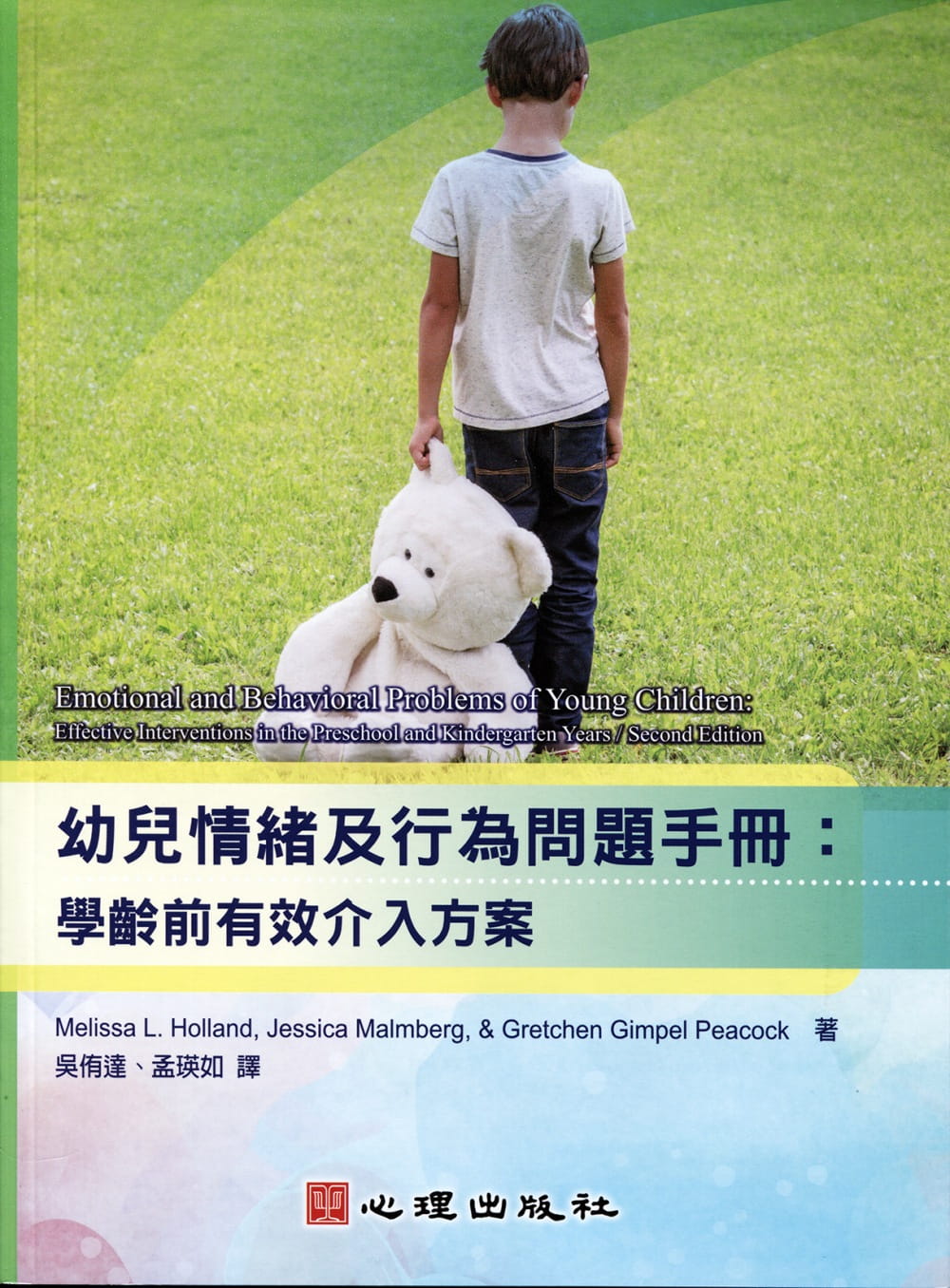 幼兒情緒及行為問題手冊：學齡前有效介入方案