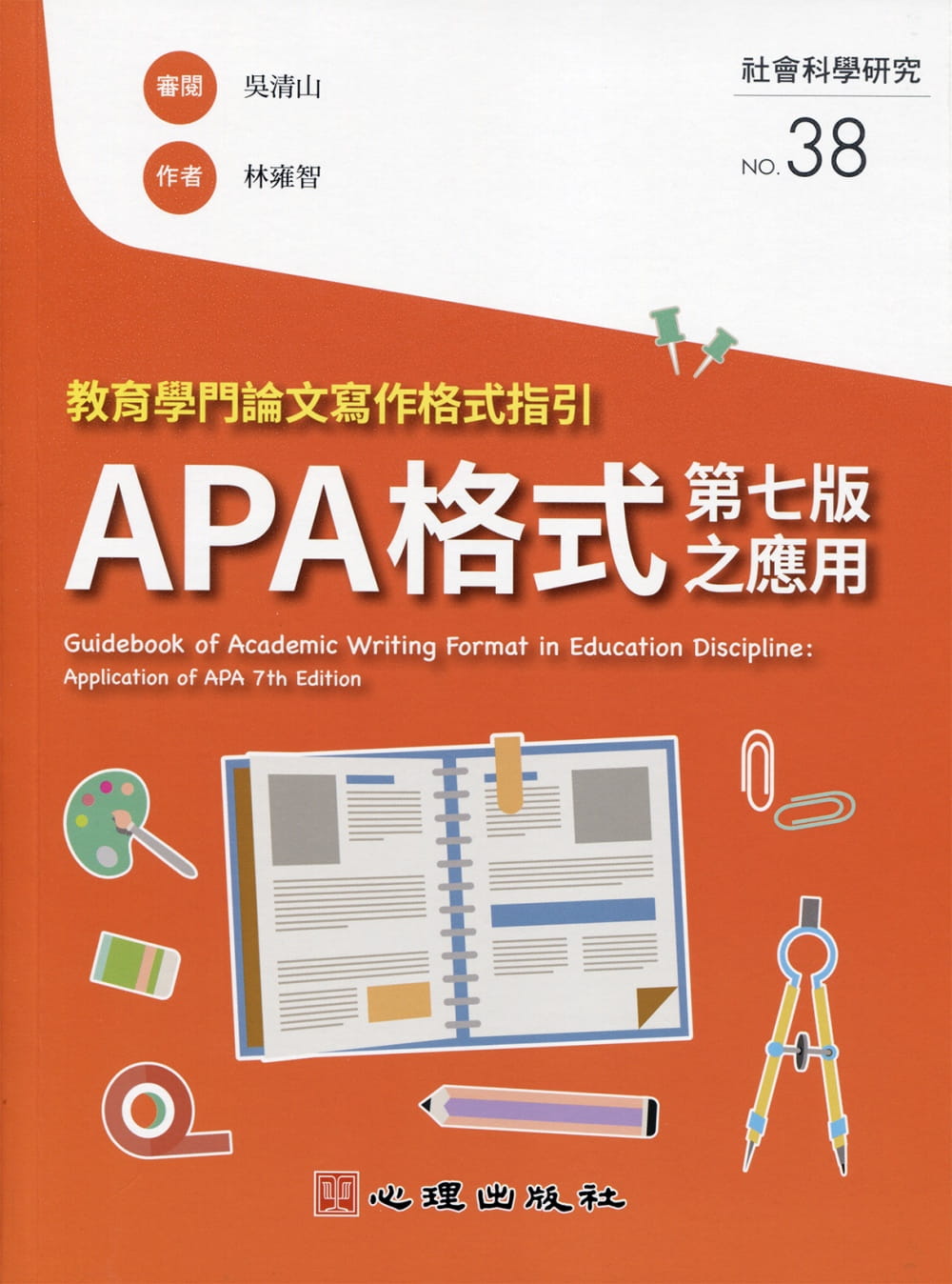 教育學門論文寫作格式指引：APA格式第七版之應用