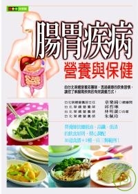 腸胃疾病營養與保健