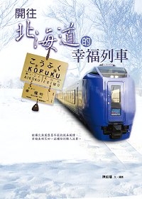 開往北海道的幸福列車