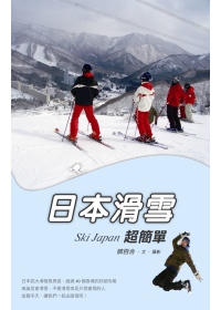 日本滑雪超簡單