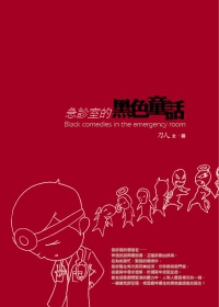 急診室的黑色童話