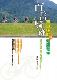 百岳騎跡：單車運動與健康養生