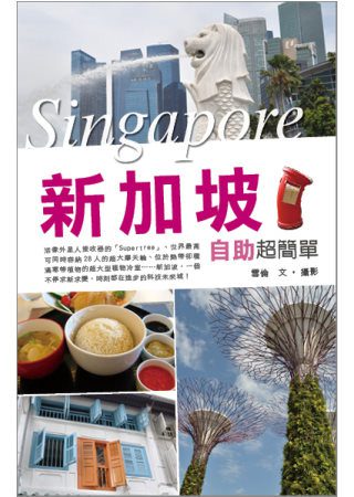 新加坡自助超簡單