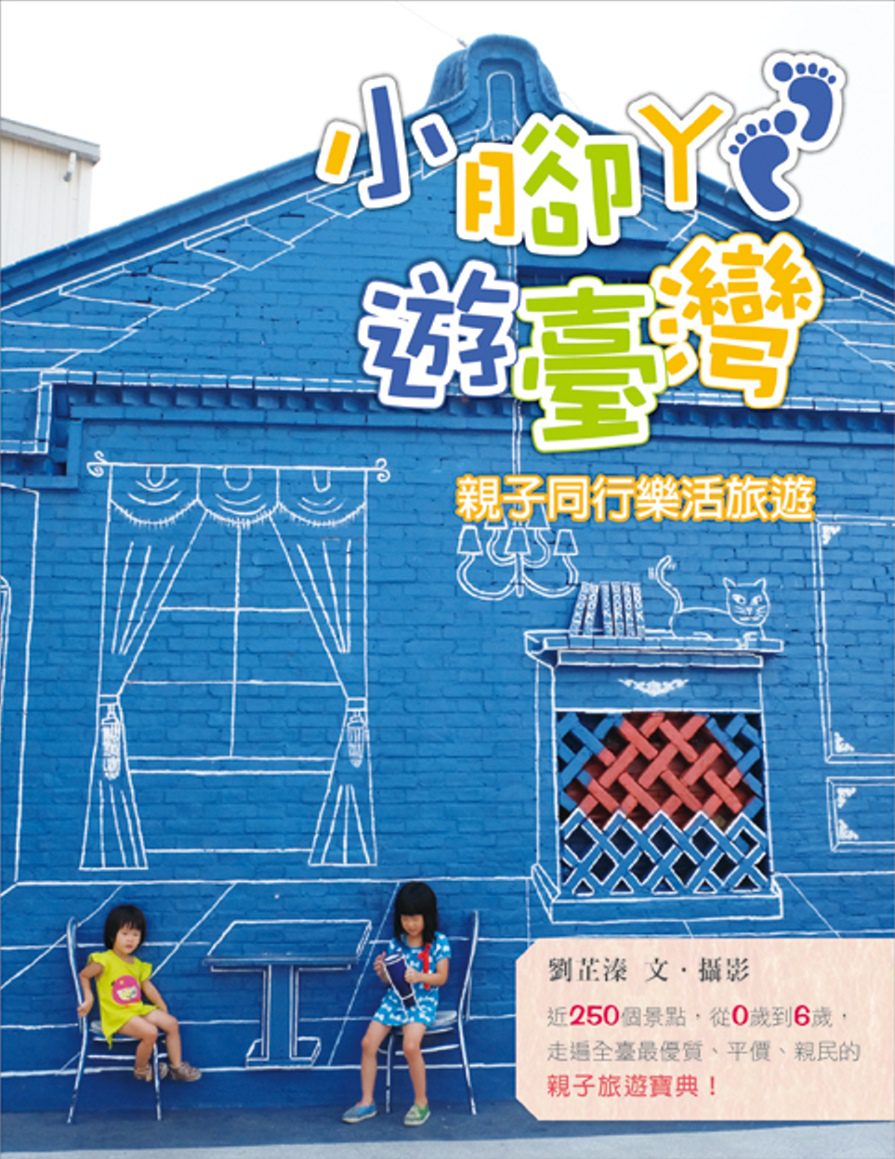 小腳ㄚ遊臺灣：親子同行樂活旅遊