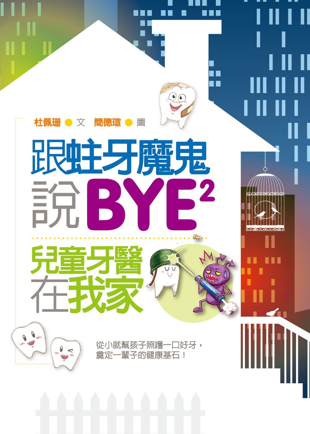 跟蛀牙魔鬼說BYE