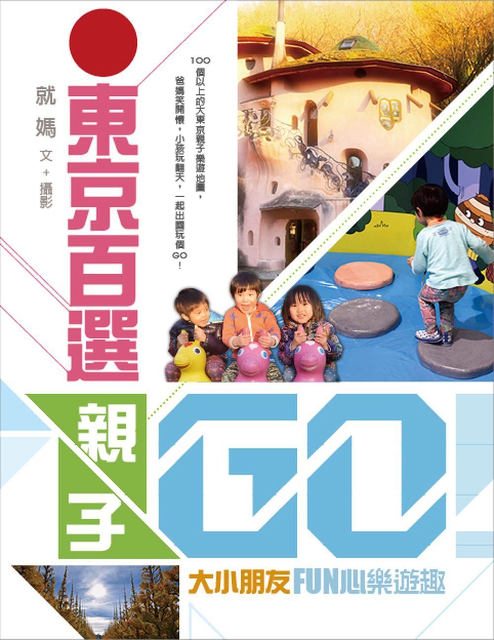 東京百選親子GO！大小朋友FUN心樂遊趣