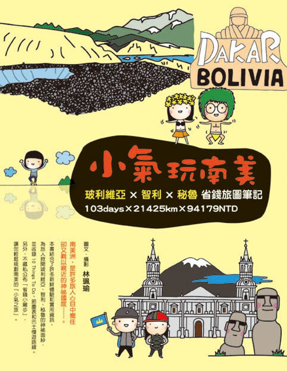 小氣玩南美：玻利維亞×智利×秘魯省錢旅圖筆記