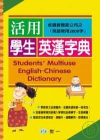 活用學生英漢字典