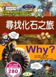 Why？尋找化石之旅