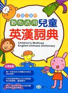 彩色活用兒童英漢詞典