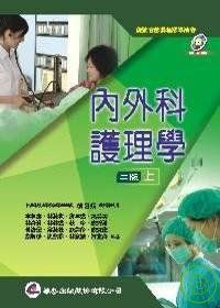 內外科護理學（二版）（上冊）