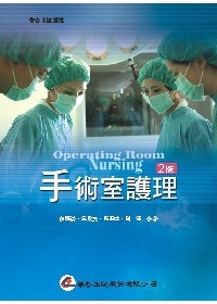 手術室護理（二版）