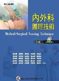 內外科護理技術（七版）