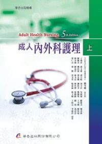 成人內外科護理（五版，上冊）