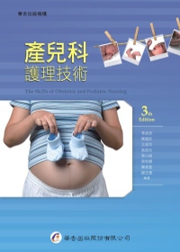產兒科護理技術（三版）