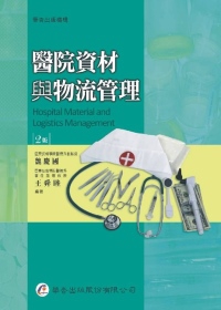 醫院資材與物流管理（二版）