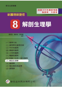 新護理師捷徑（八）解剖生理學（11版）