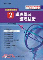 新護理師捷徑（二）護理學及護理技術（11版）