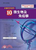 新護理師捷徑（十）微生物及免疫學（11版）