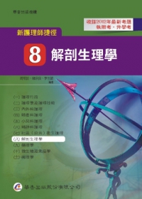 新護理師捷徑（八）解剖生理學（12版）