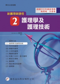 新護理師捷徑（二）護理學及護理技術（12版）